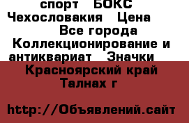 2.1) спорт : БОКС : Чехословакия › Цена ­ 300 - Все города Коллекционирование и антиквариат » Значки   . Красноярский край,Талнах г.